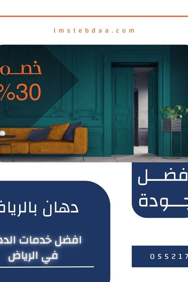 دهان بالرياض