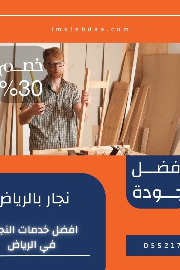نجار بالرياض