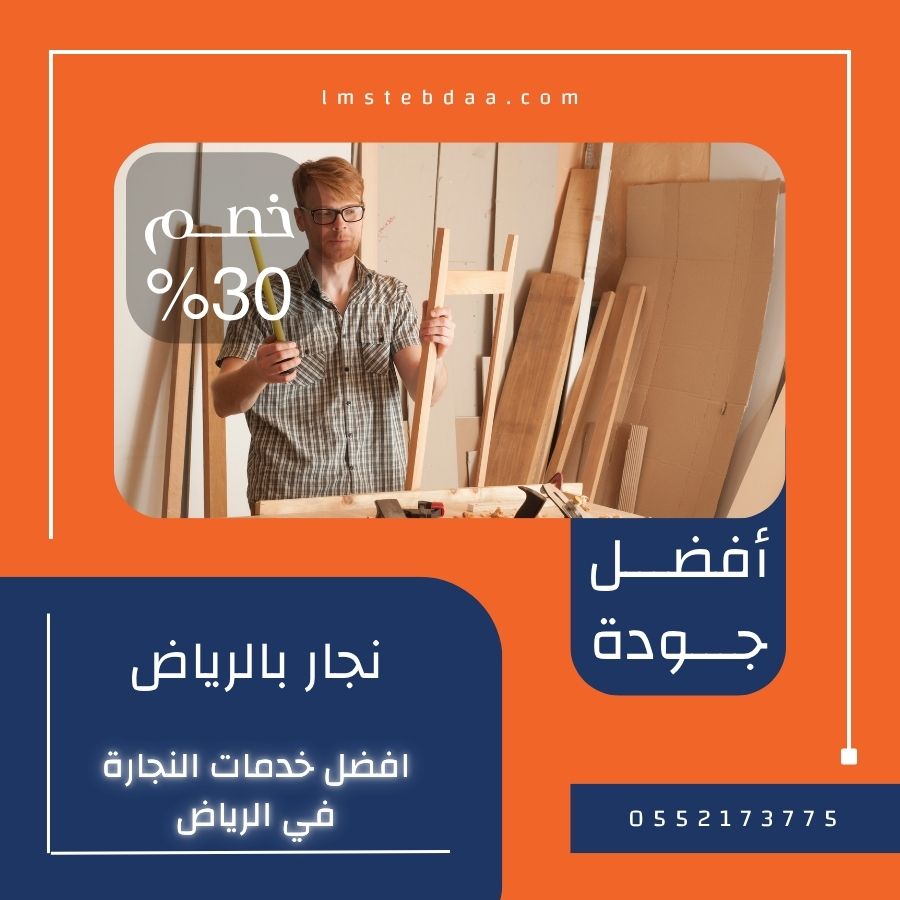نجار بالرياض