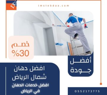 افضل دهان شمال الرياض