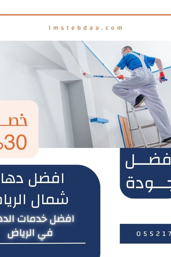افضل دهان شمال الرياض