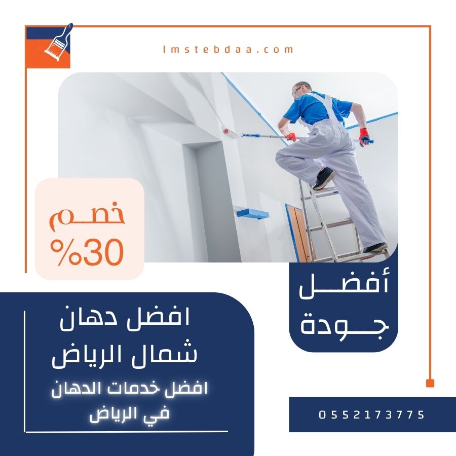 افضل دهان شمال الرياض