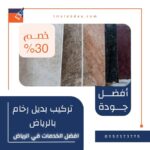 تركيب بديل رخام بالرياض