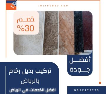 تركيب بديل رخام بالرياض