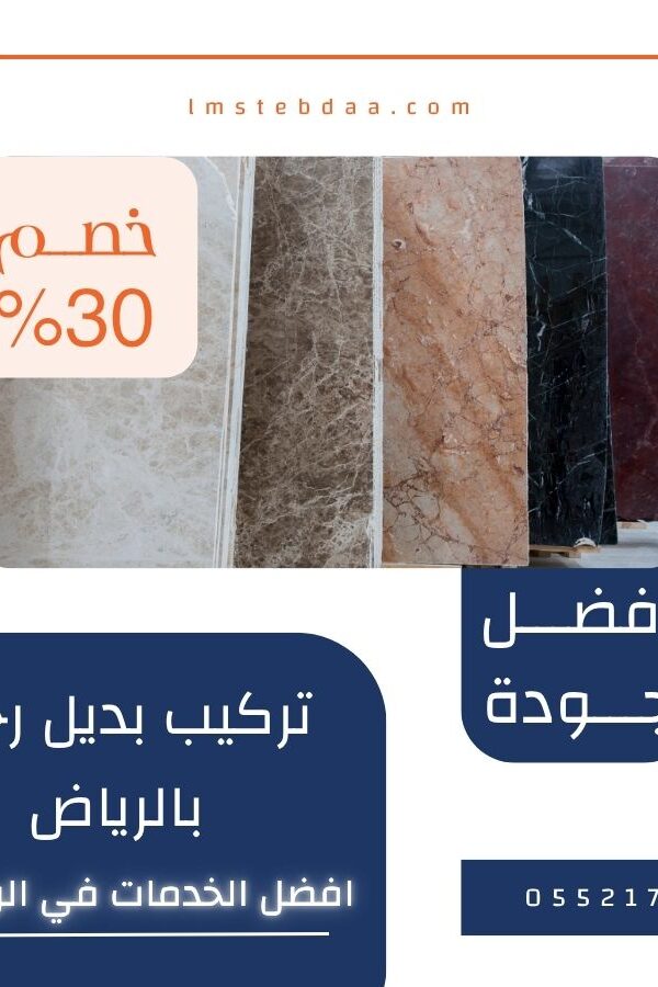تركيب بديل رخام بالرياض