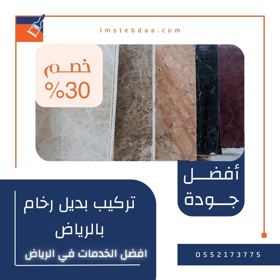 تركيب بديل رخام بالرياض