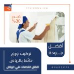 تركيب ورق حائط بالرياض