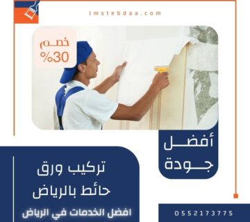 تركيب ورق حائط بالرياض