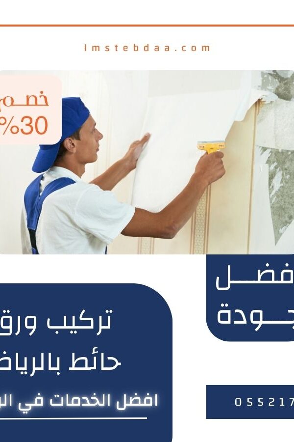 تركيب ورق حائط بالرياض