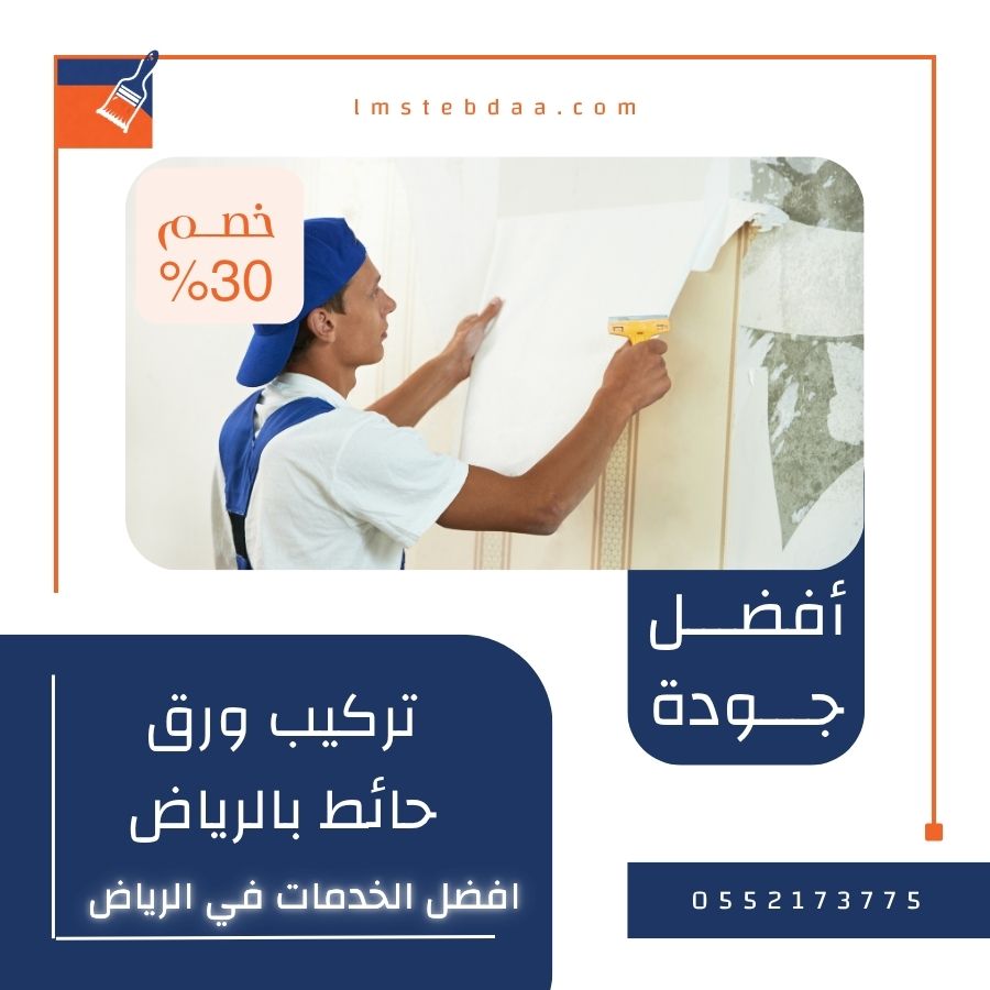 تركيب ورق حائط بالرياض