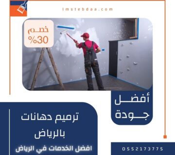 ترميم دهانات بالرياض