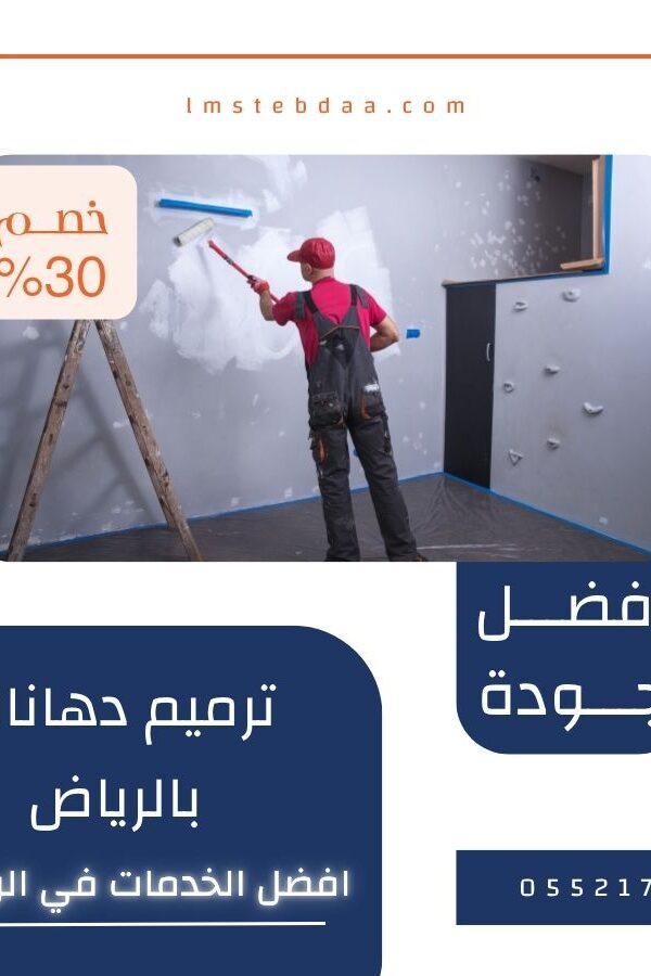 ترميم دهانات بالرياض