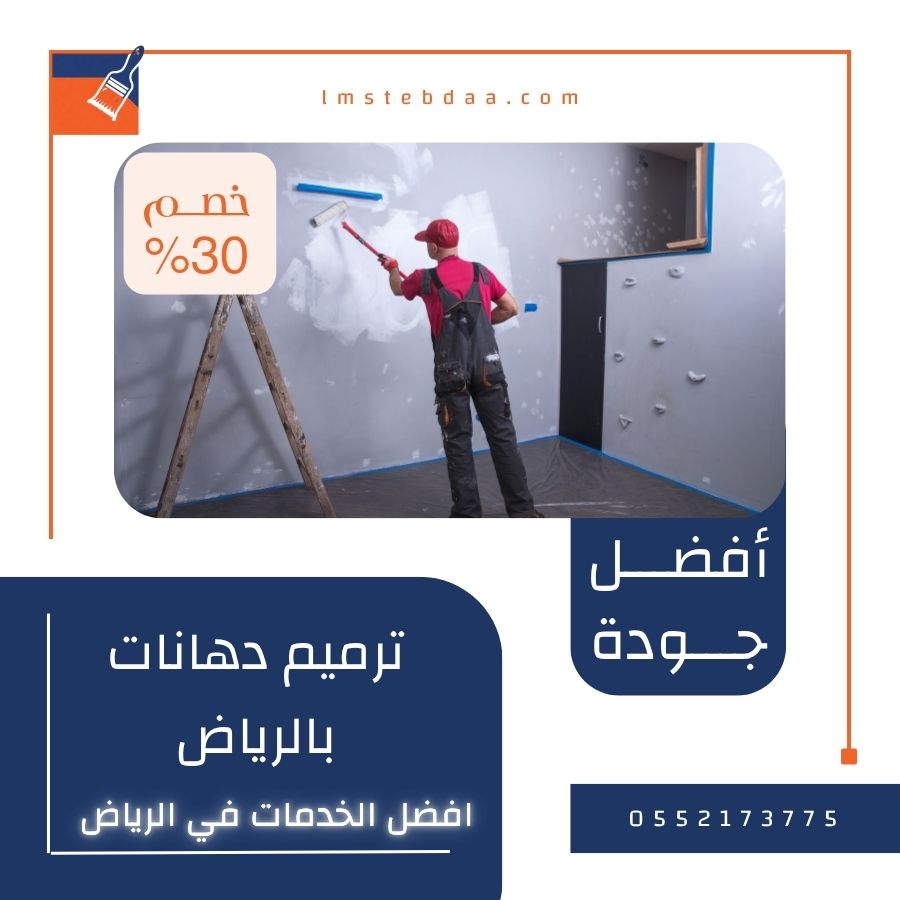 ترميم دهانات بالرياض