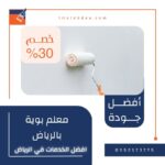 معلم بوية بالرياض