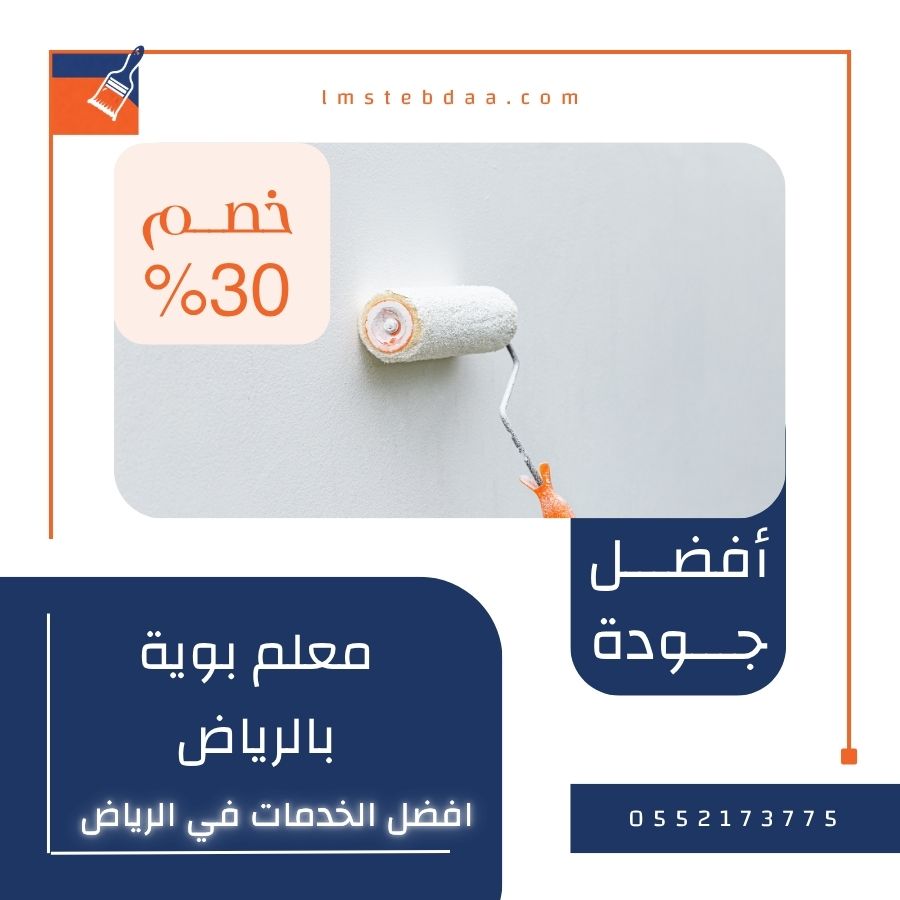 معلم بوية بالرياض